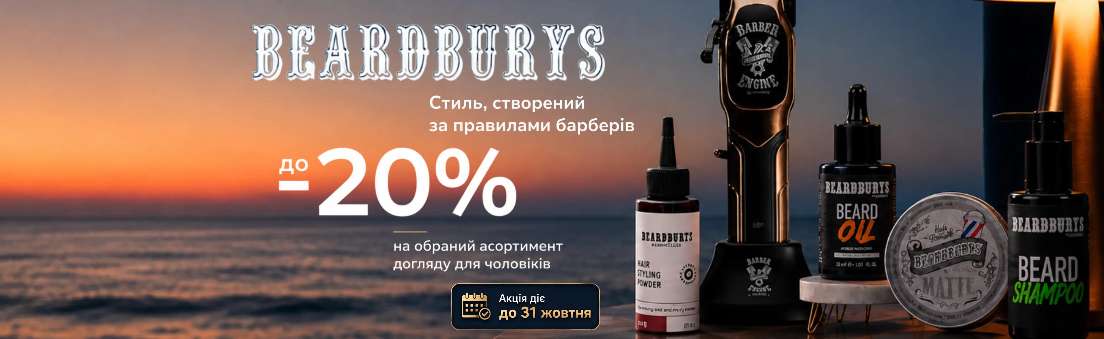 Beardburys. Стиль, створений за правилами барберів. До -20%