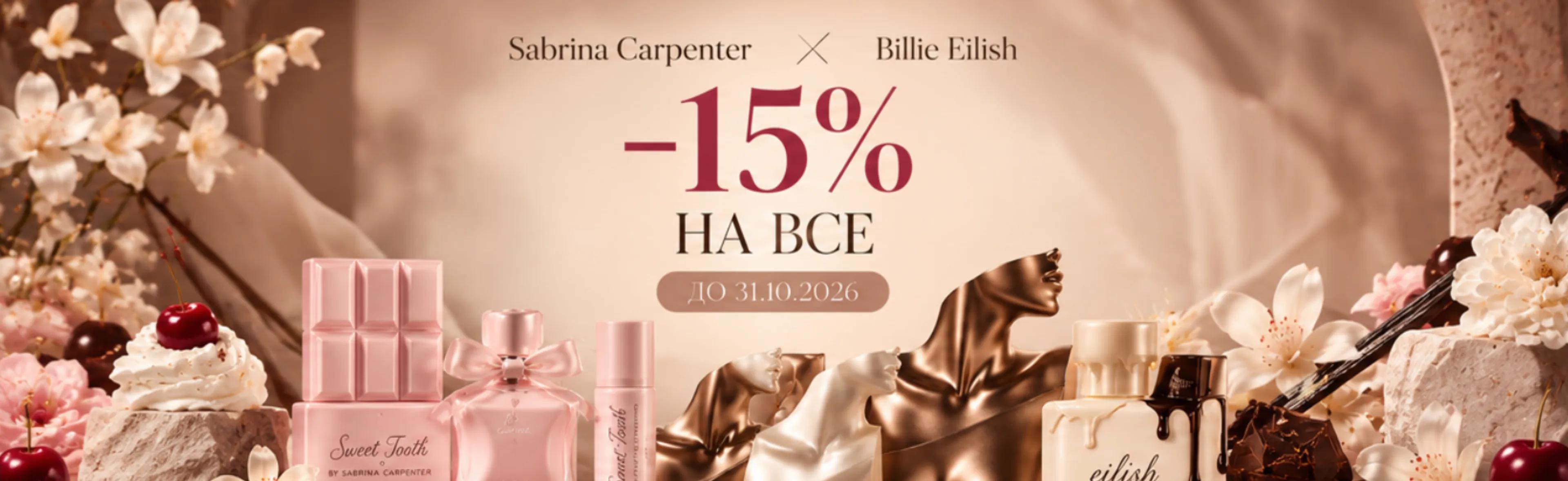 Sabrina Carpenter x Billie Eilish. -15% на все до 31.10.2026