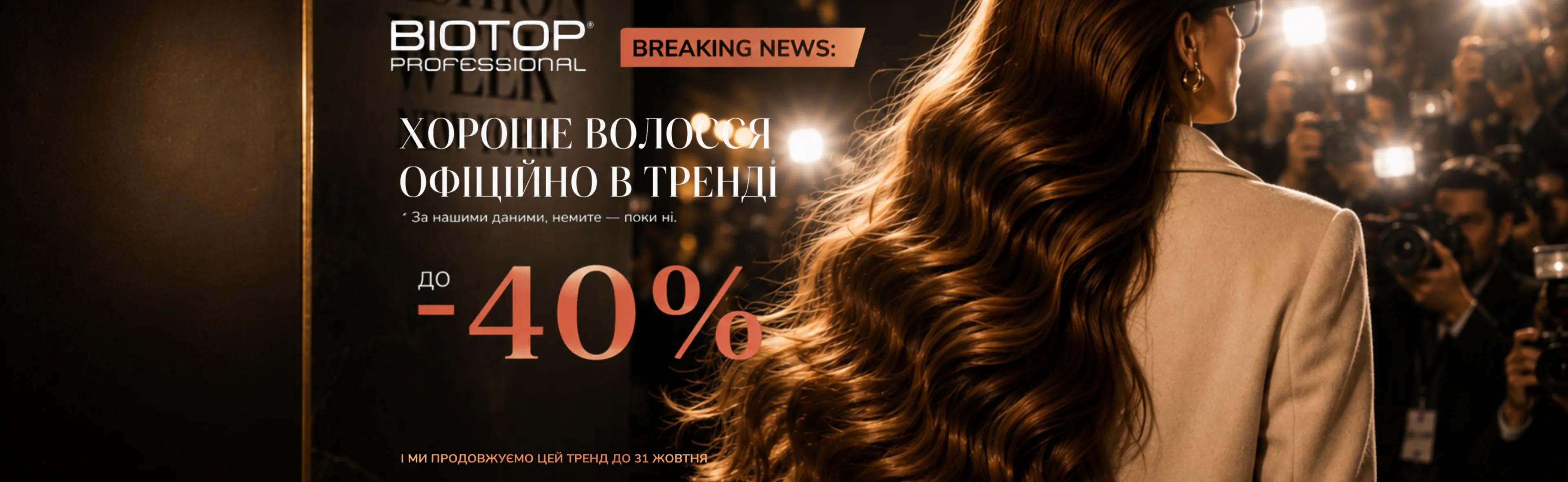 Biotop Professional. Хороше волосся офіційно в тренді. До -40%