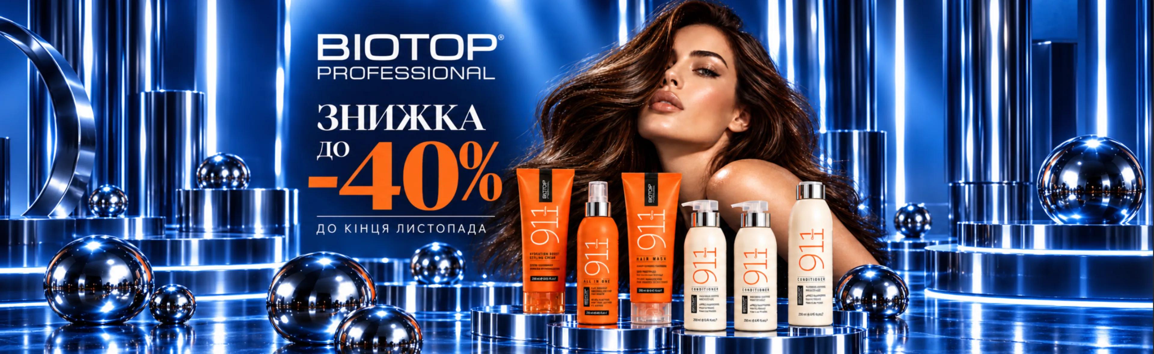 Biotop Professional. Хороше волосся офіційно в тренді. До -40%
