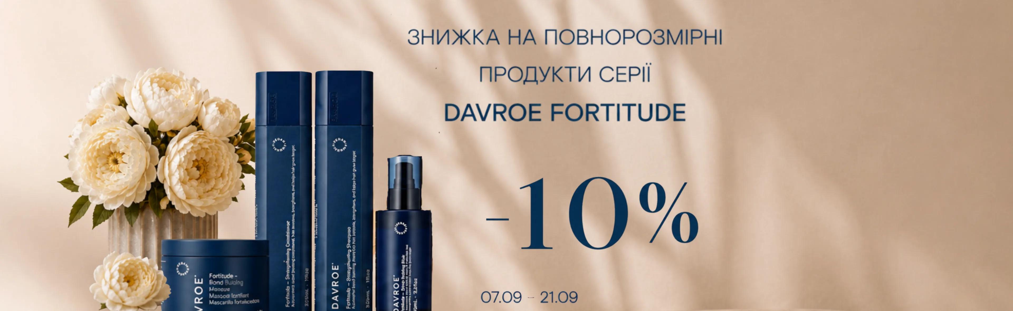DAVROE Fortitude. Знижка -10% на повнорозмірні продукти серії