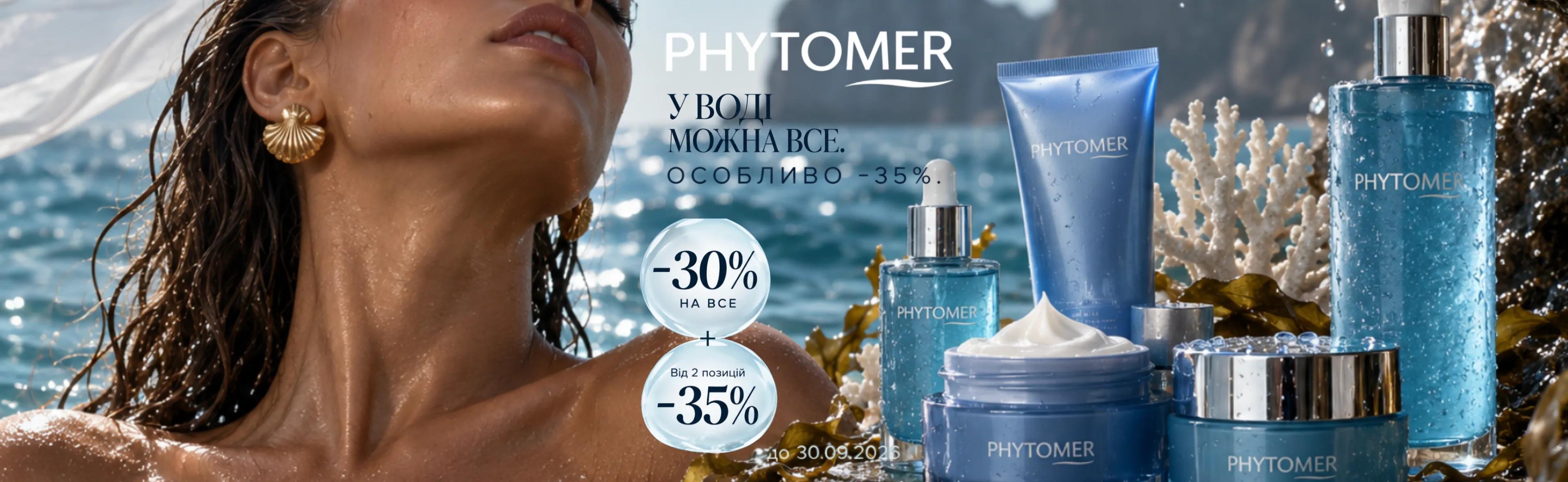Phytomer. У воді можна все. Особливо -35%