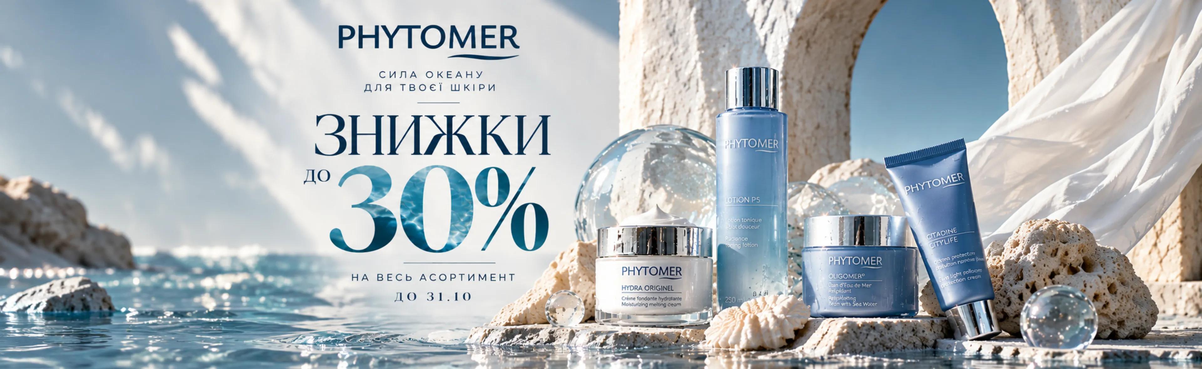 Phytomer. Сила океану для твоєї шкіри. Знижки до 30% на весь асортимент до 31.10