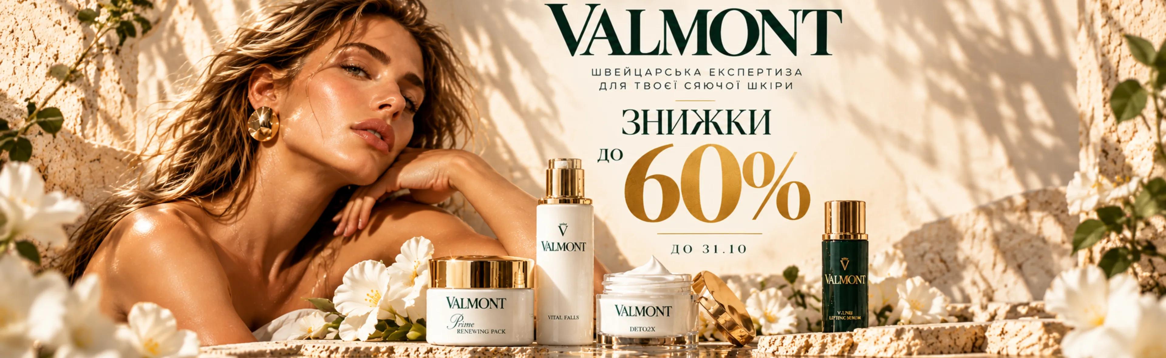 Valmont. Швейцарська експертиза для твоєї сяючої шкіри. Знижки до 60% до 31.10