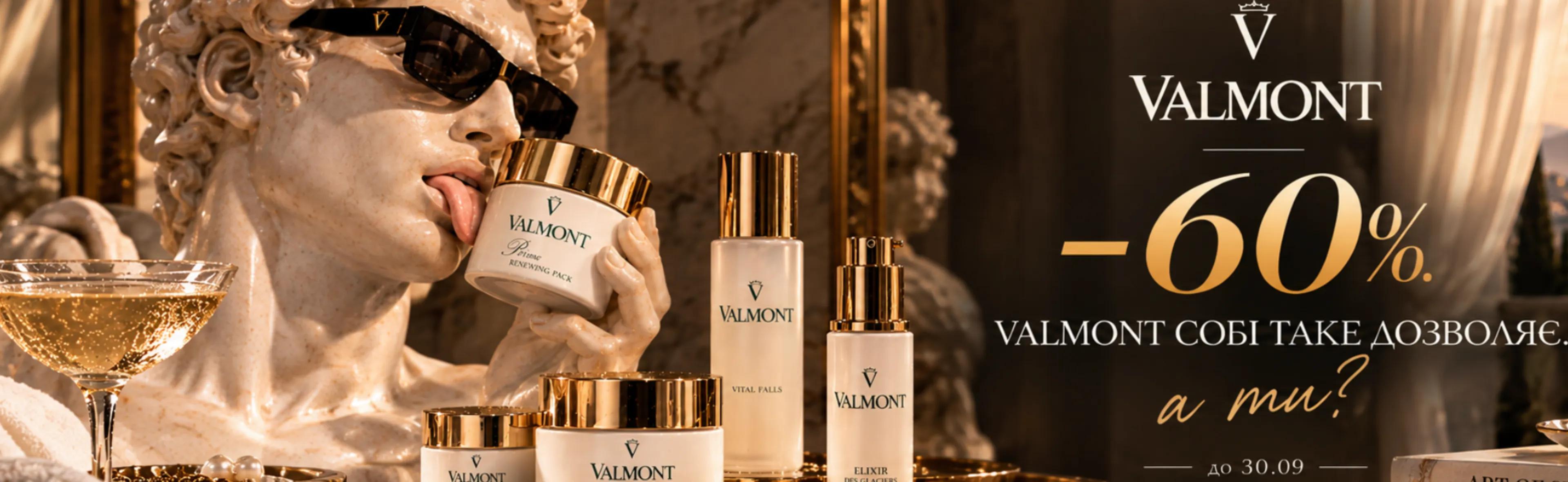 Valmont собі таке дозволяє. -60% до 30.09
