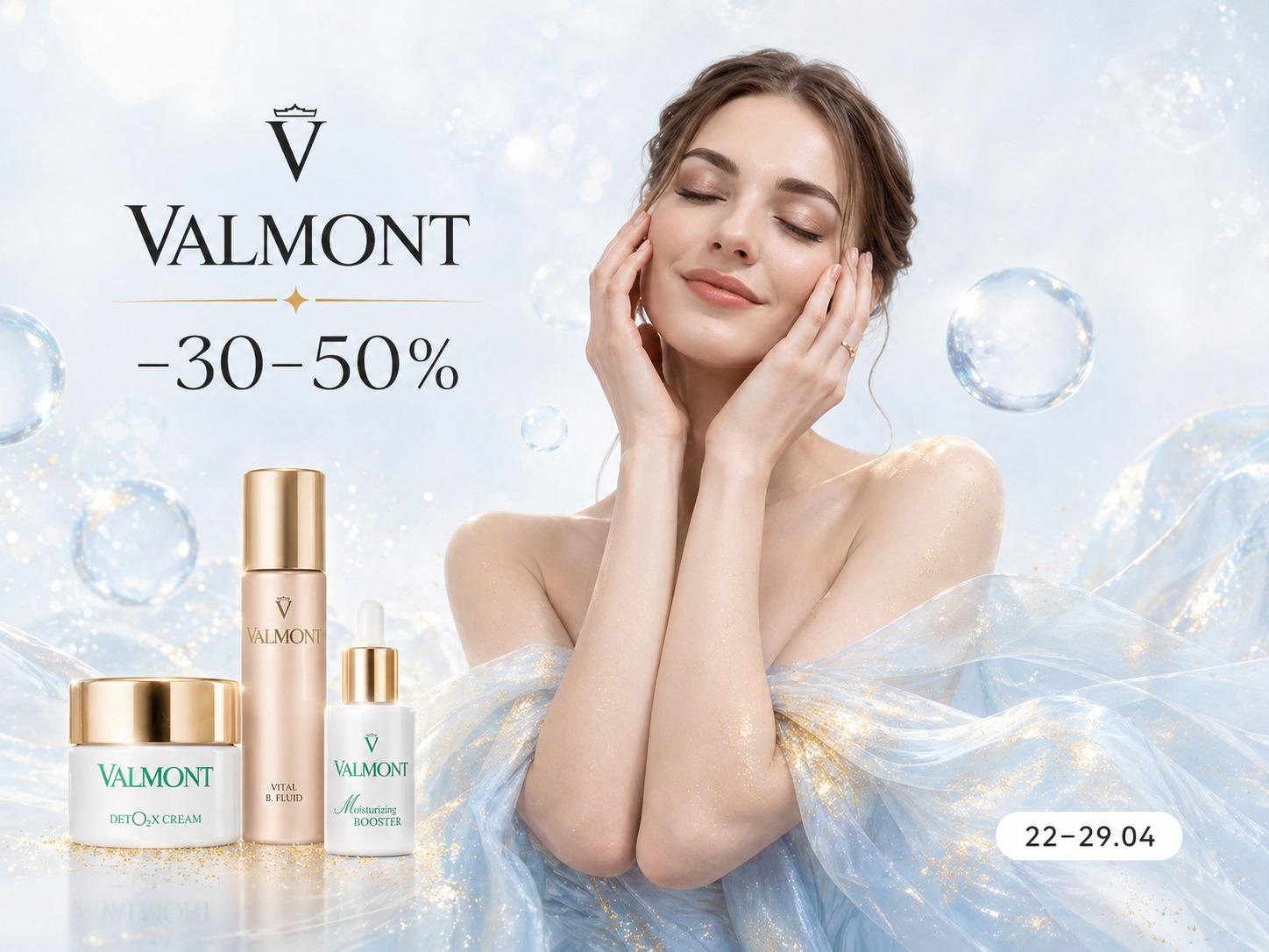 Акція на Valmont -30-50%