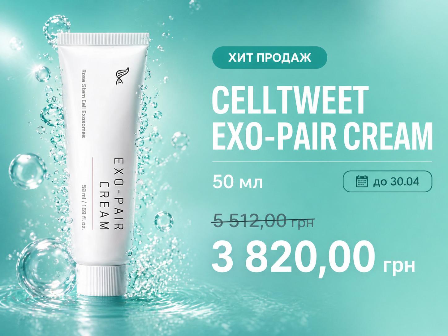 Акція на крем з екзосомами Celltweet Exo Pair Cream, 50 мл