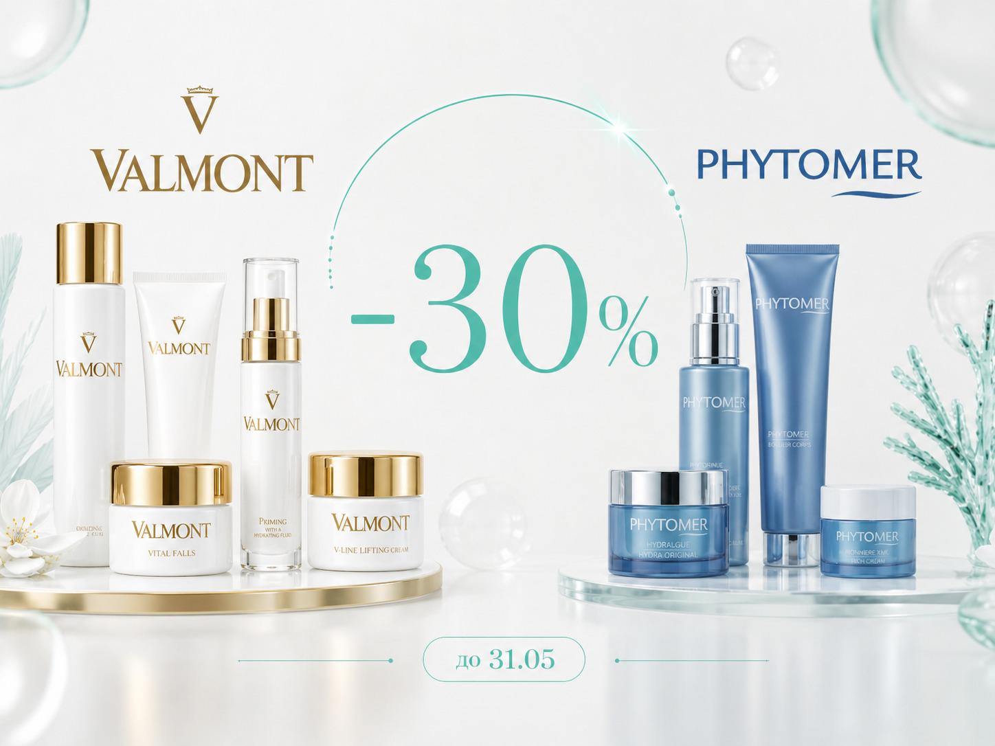 Акція на PHYTOMER і Valmont -30%