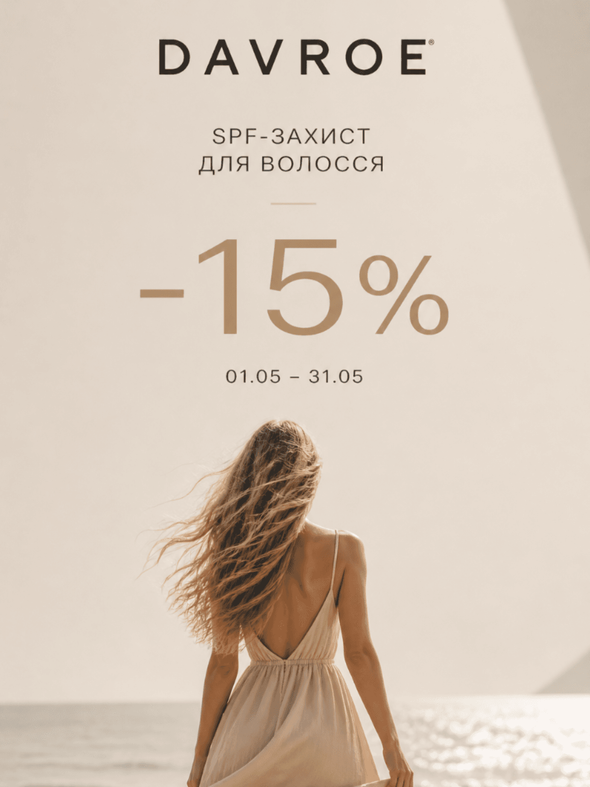 Акція на DAVROE -15% на засоби з SPF-захистом для волосся