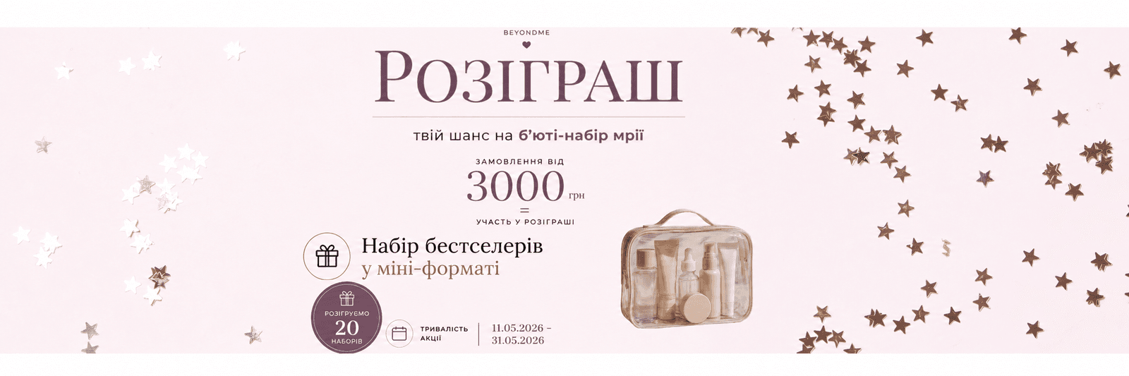 Розіграш від BEYONDME — набір бестселерів косметики у міні-форматі