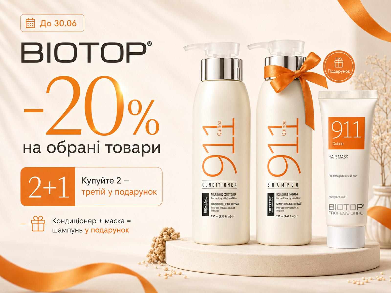 Акция BIOTOP до 30.06 — скидка 20% и 2+1=подарок