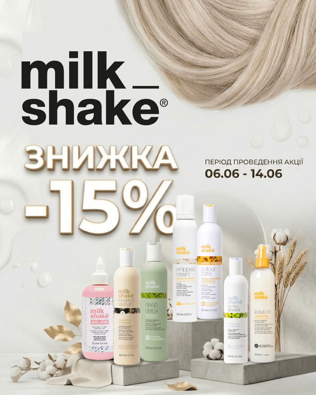 Акція на Milk Shake -15% з 06.06 до 14.06