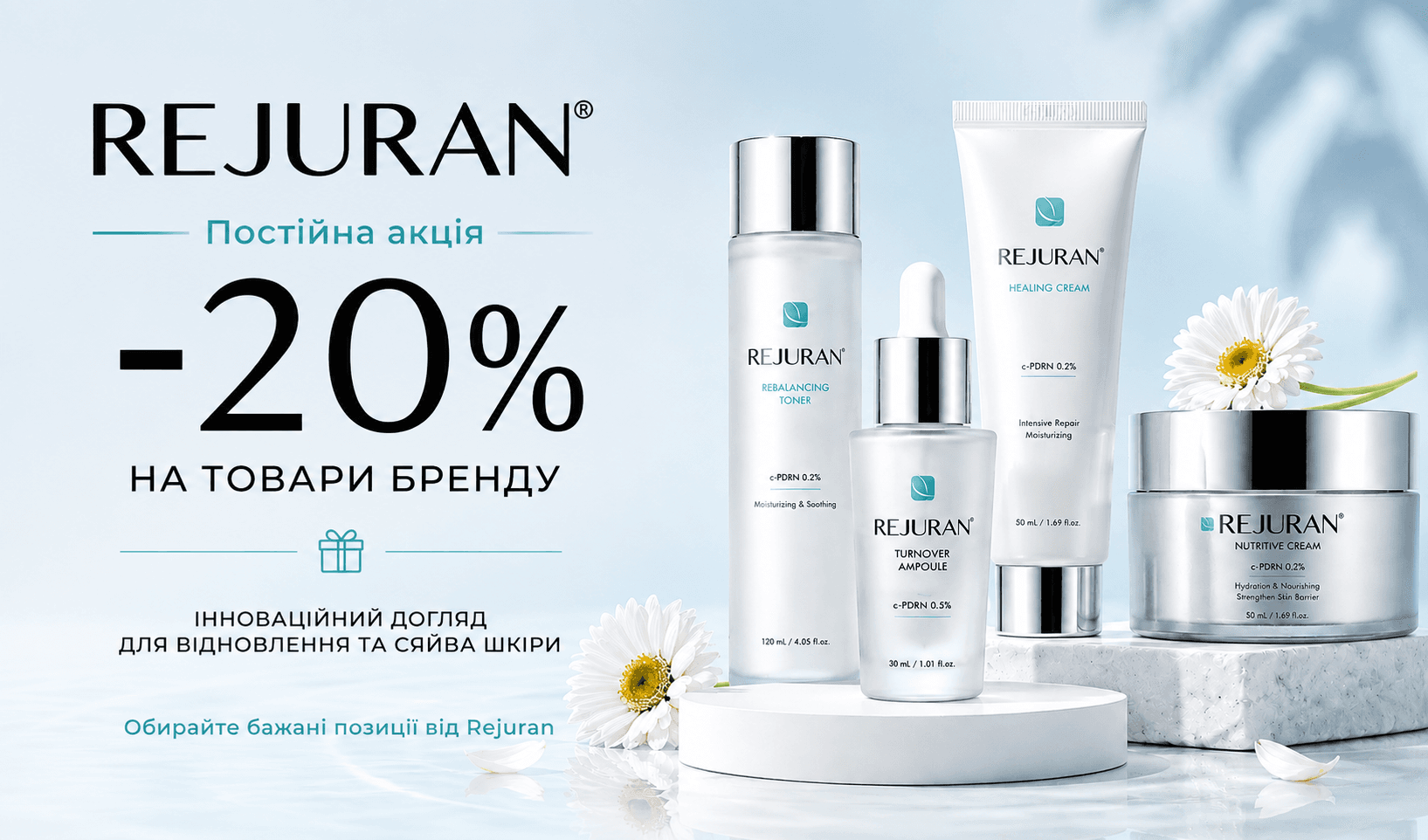 Постійна акція на косметику Rejuran — знижка 20%
