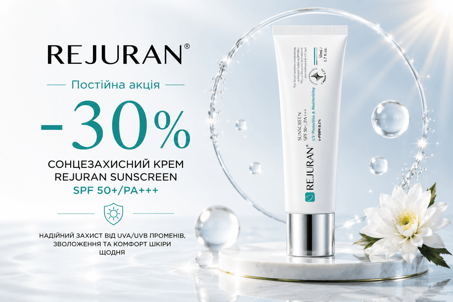 Постійна акція: -30% на сонцезахисний крем Rejuran Sunscreen SPF 50+/PA+++ 