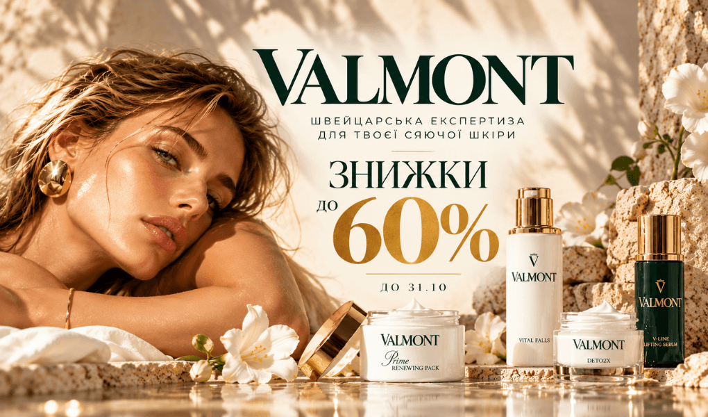 Акція на Valmont — знижки до 60%