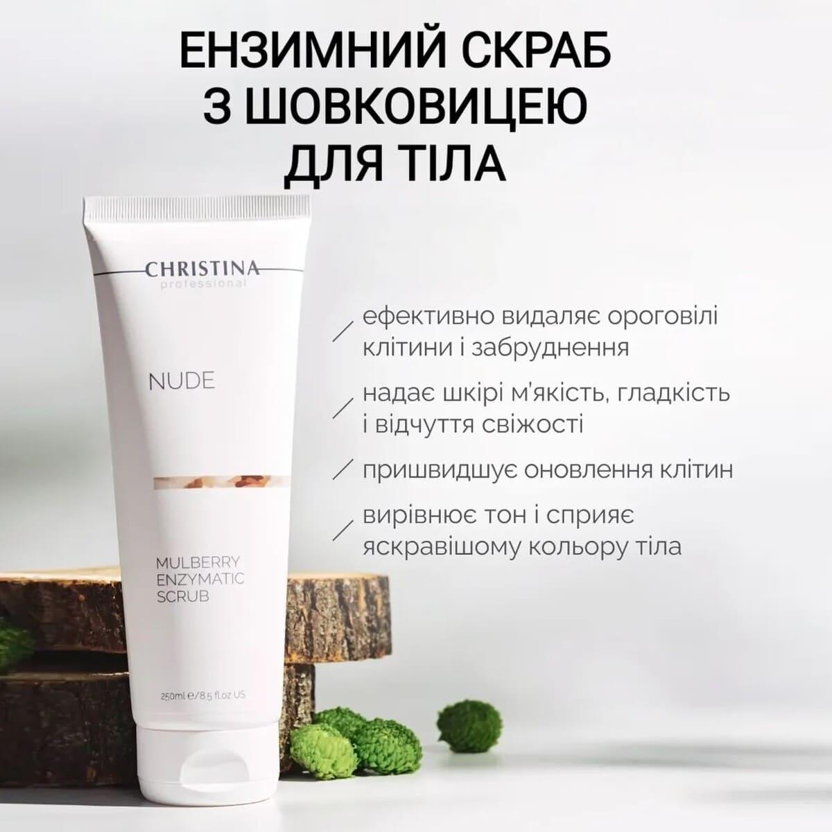 Ензимний скраб із шовковицею для тіла Christina Nude Mulberry Enzymatic Scrub, 250 мл