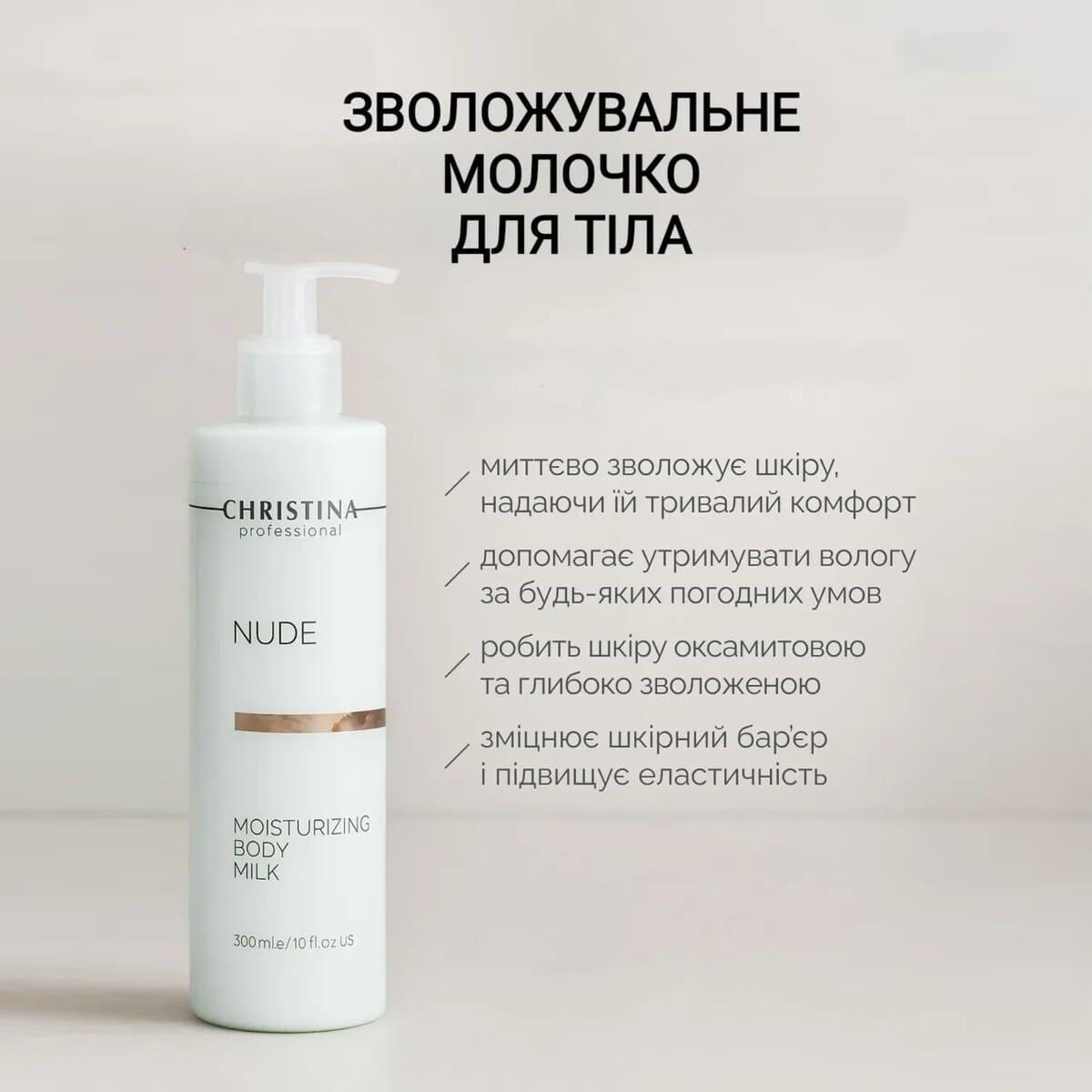 Зволожувальне молочко для тіла Christina Nude Moisturizing Body Milk, 300 мл