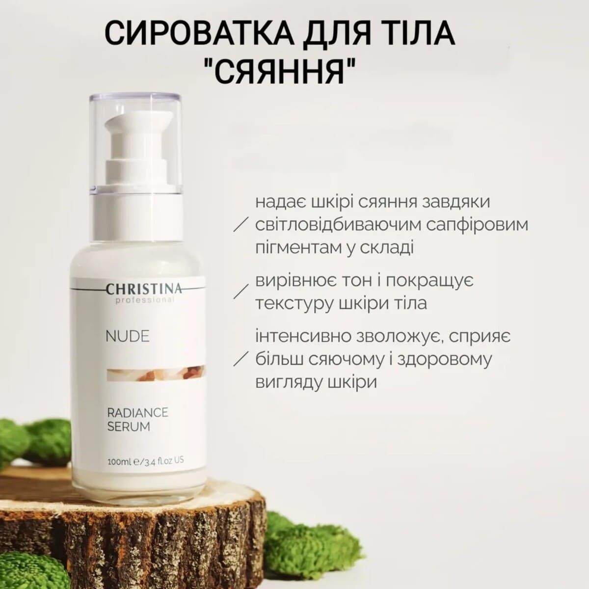 Сироватка для тіла «Сяйво» Christina Nude Radiance Serum, 100 мл