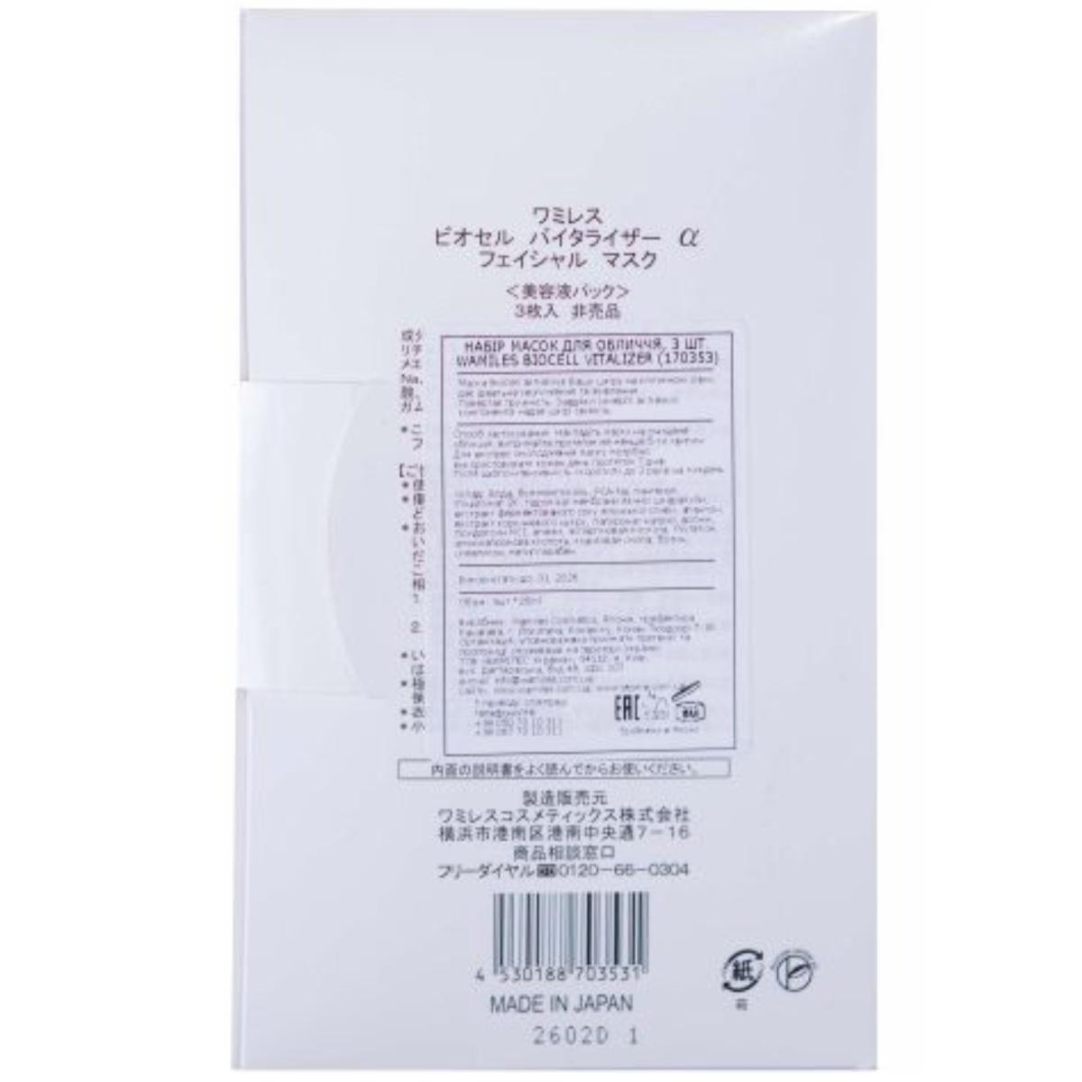 Маска для обличчя Wamiles Biocell Face Mask, 3 шт