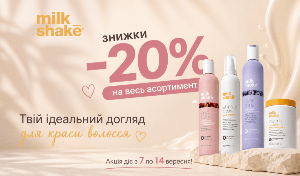 Акція на Milk Shake — знижка 20% на весь асортимент