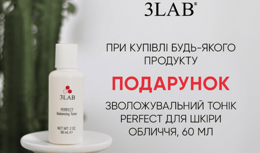 Подарунок від 3LAB до кожної покупки